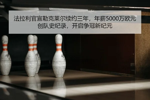 法拉利官宣勒克莱尔续约三年，年薪5000万欧元创队史纪录，开启争冠新纪元